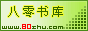 八零书库