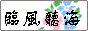 临风听海