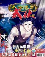 大陆武侠期刊《今古传奇武侠版》2005.09封面