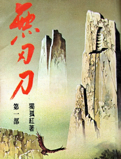 独孤红小说全集 独孤红武侠小说作品集 古龙武侠网