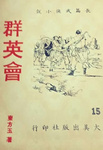 群英会