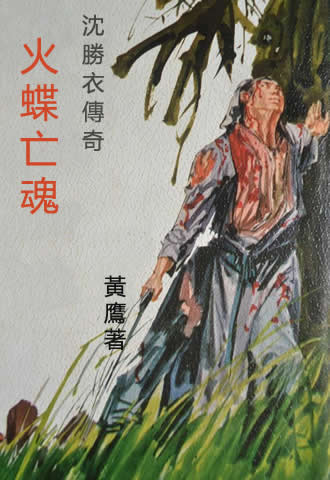 火蝶亡魂