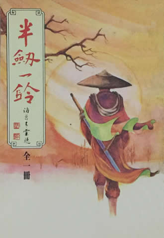 半剑一铃
