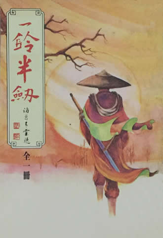 一铃半剑