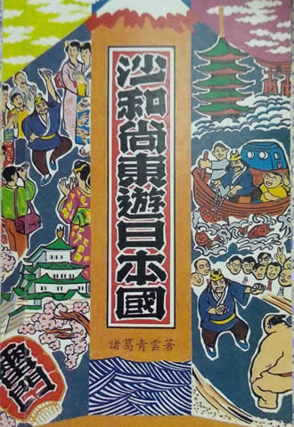 沙和尚东游日本国