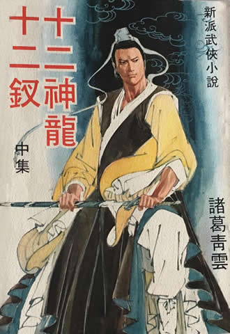 十二神龙十二钗