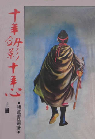 十年剑影十年心