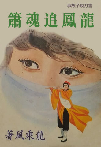龙凤追魂箫