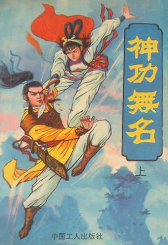 神功无名