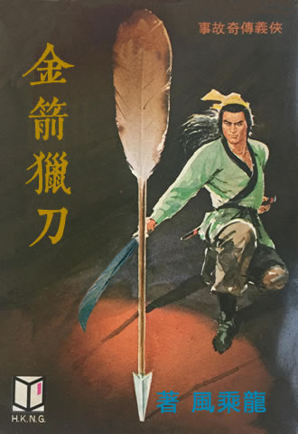 金箭猎刀