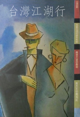 台湾江湖行