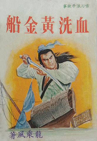 血洗黄金船