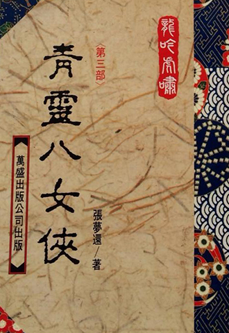 青灵八女侠