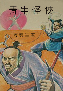 青牛怪侠
