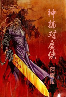 神捕对魔侠