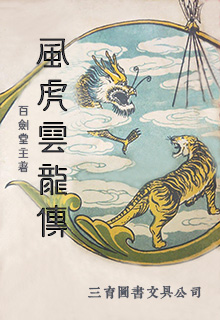 风虎云龙传