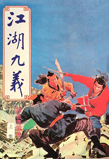 江湖九义