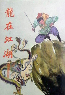 龙在江湖