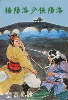 洛阳侠少洛阳桥