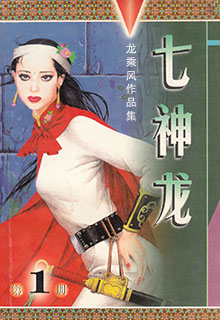 七龙传