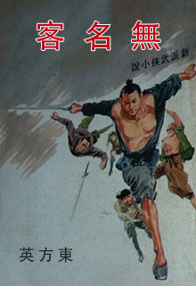 无名客