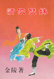 情侠双姝