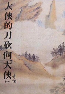 大侠的刀砍向大侠
