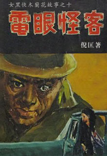 电眼怪客