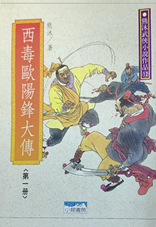 西毒欧阳锋大传