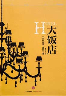 大饭店