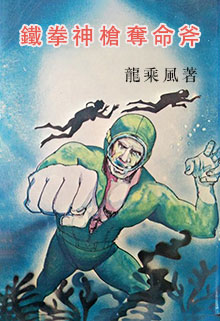 铁拳神枪夺命斧