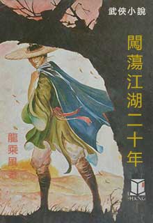 闯荡江湖二十年