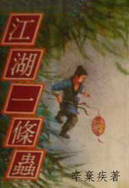 江湖一条虫