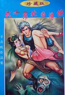 武小郎北国游侠