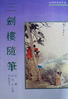 三剑楼随笔