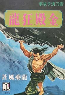 金殿狂龙