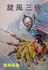 旋风三侠