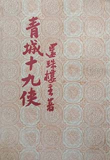 青城十九侠