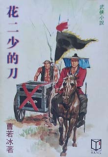 花二少的刀