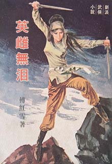 英雌无泪