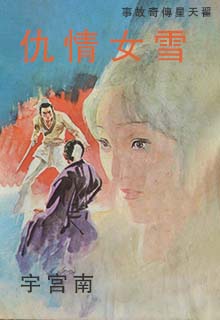 雪女情仇