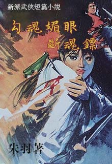 勾魂媚眼断魂镖