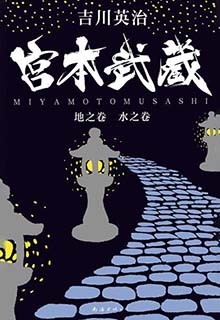 宫本武藏