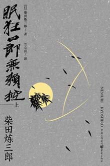 眠狂四郎无赖控