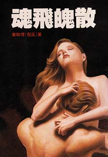 魂飞魄散