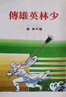 少林英雄传
