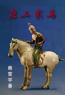 唐三彩马