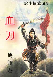 血刀