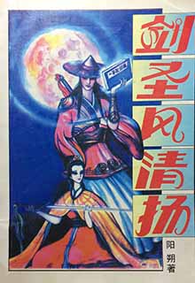 剑圣风清扬