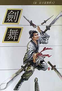 剑舞